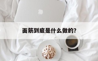 面筋到底是什么做的？