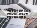神舟十三号航天员见面会全纪实：180天太空驻留背后的故事