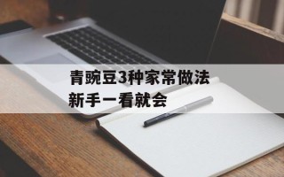 青豌豆3种家常做法 新手一看就会