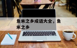 鱼米之乡成语大全，鱼米之乡