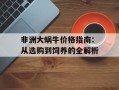 非洲大蜗牛价格指南：从选购到饲养的全解析