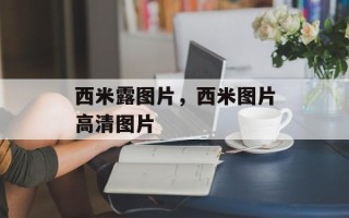 西米露图片，西米图片高清图片