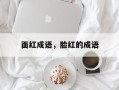 面红成语，脸红的成语