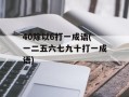 40除以6打一成语(一二五六七九十打一成语)