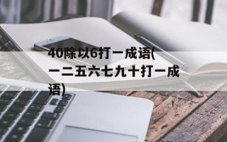 40除以6打一成语(一二五六七九十打一成语)