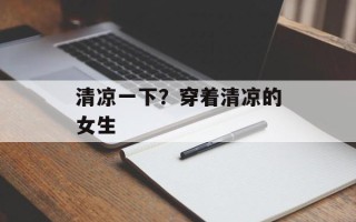 清凉一下？穿着清凉的女生