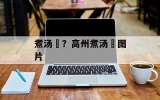 煮汤籺？高州煮汤籺图片