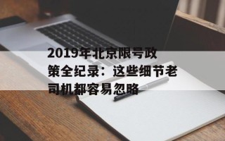 2019年北京限号政策全纪录：这些细节老司机都容易忽略