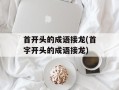 首开头的成语接龙(首字开头的成语接龙)