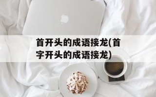 首开头的成语接龙(首字开头的成语接龙)
