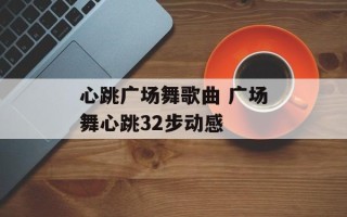 心跳广场舞歌曲 广场舞心跳32步动感