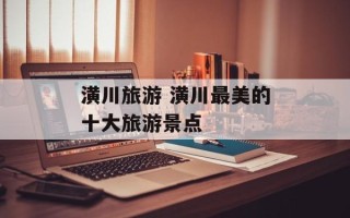 潢川旅游 潢川最美的十大旅游景点