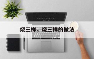 烧三样，烧三样的做法