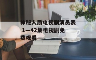 神秘人质电视剧演员表 1—42集电视剧免费观看