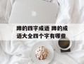 蹲的四字成语 蹲的成语大全四个字有哪些