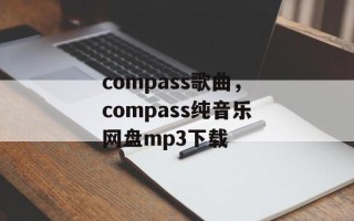 compass歌曲，compass纯音乐网盘mp3下载