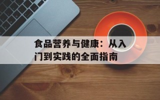 食品营养与健康：从入门到实践的全面指南