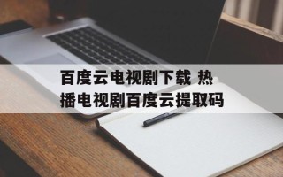 百度云电视剧下载 热播电视剧百度云提取码