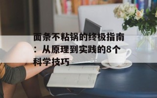 面条不粘锅的终极指南：从原理到实践的8个科学技巧