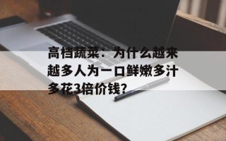 高档蔬菜：为什么越来越多人为一口鲜嫩多汁多花3倍价钱？