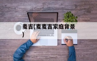 麦吉(麦麦吉家庭背景)