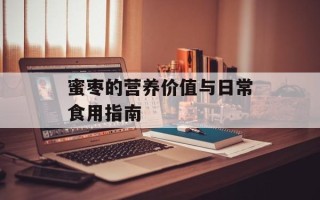 蜜枣的营养价值与日常食用指南