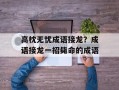 高枕无忧成语接龙？成语接龙一招毙命的成语