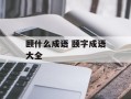 颐什么成语 颐字成语大全