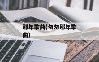 那年歌曲(匆匆那年歌曲)
