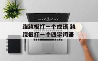 跷跷板打一个成语 跷跷板打一个四字词语