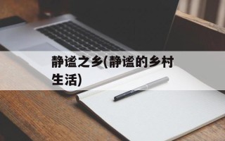 静谧之乡(静谧的乡村生活)