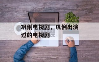 巩俐电视剧，巩俐出演过的电视剧