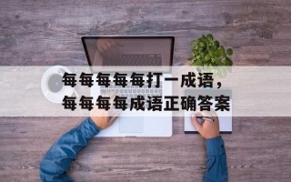 每每每每每打一成语，每每每每成语正确答案