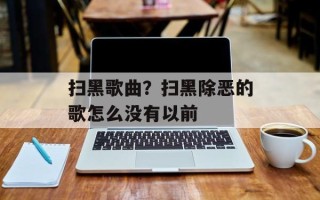 扫黑歌曲？扫黑除恶的歌怎么没有以前