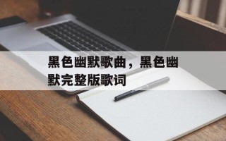 黑色幽默歌曲，黑色幽默完整版歌词