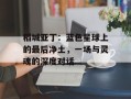 稻城亚丁：蓝色星球上的最后净土，一场与灵魂的深度对话