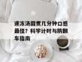 速冻汤圆煮几分钟口感最佳？科学计时与防翻车指南