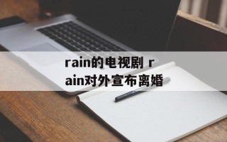 rain的电视剧 rain对外宣布离婚