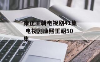 雍正王朝电视剧41集 电视剧康熙王朝50集