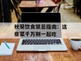 秋葵饮食禁忌指南：这些菜千万别一起吃