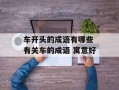 车开头的成语有哪些 有关车的成语 寓意好