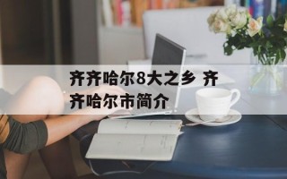 齐齐哈尔8大之乡 齐齐哈尔市简介