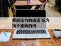 释放压力的成语 压力换个委婉的词