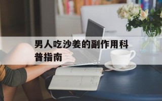 男人吃沙姜的副作用科普指南