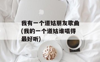 我有一个道姑朋友歌曲(我的一个道姑谁唱得最好听)