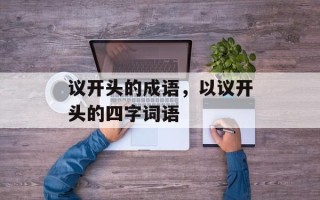 议开头的成语，以议开头的四字词语