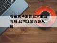 香辣梭子蟹的家常做法详解,如何让蟹肉更入味