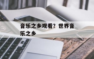 音乐之乡观看？世界音乐之乡