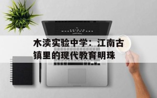 木渎实验中学：江南古镇里的现代教育明珠