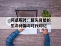 阿桑照片：镜头背后的生命诗篇与时代印记